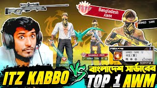 বাংলাদেশ এর Top 1 AWM প্লেয়ার VS Itz Kabbo 😱 Mr Triple R এর 1 VS 1 কাস্টম এর বদলা নিলাম 😵 Free Fire [upl. by Borchert]