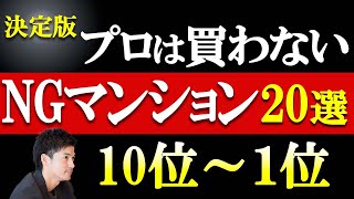 【NGマンション20選】プロが自宅を買うなら避けるマンションの特徴をランキング形式で解説（10位〜1位／前編） [upl. by Mak94]