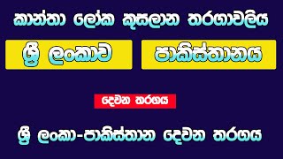 ශ්‍රී ලංකා  පාකිස්තාන කාන්තා තරගය Sri Lanka W Vs Pakistan W 2nd T20I WT20WC 20241003 [upl. by Phylis434]