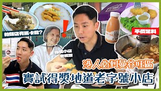 【泰國旅遊】地道泰式得獎美食指南！港人必到曼谷人氣地段 搜尋完美路線攻略大公開？中字Eng Sub 【myKleb】 [upl. by Wilma]