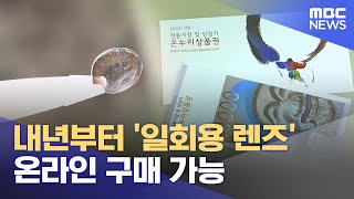 내년부터 일회용 렌즈 온라인 구매 가능 20231123뉴스투데이MBC [upl. by Ali500]