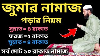 জুমার নামাজের নিয়ম  Jumar Namaz Porar Niyom  জুমার নামাজ কত রাকাত  জুমার নামাজ পড়ার নিয়ম [upl. by Conant891]