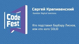 Mobile Сергей Крапивенский — Кто подставил Барбару Лисков или кто кого SOLID [upl. by Ellecrad401]