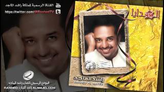 من يقول  راشد الماجد  2003 [upl. by Ruth859]