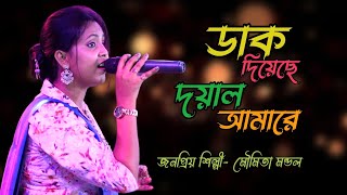 ডাক দিয়েছে দয়াল আমারে  মৌমিতা মন্ডল Dak diyeche Dayal Amare  Moumita mondal [upl. by Melville621]