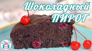 Постный Шоколадный ПИРОГ с Вишней 😋🍫 Простой Рецепт Пирога С Вишнями в Духовке [upl. by Allenotna83]