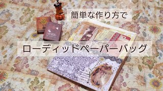 作ったローディッドペーパーバッグ紹介【紙もの】ハンドメイド [upl. by Hildegaard]