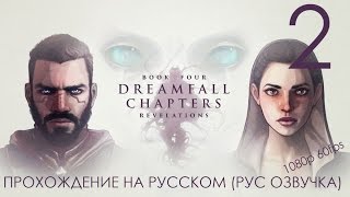 Dreamfall Chapters Book Four Revelations Прохождение на русском Русская Озвучка Часть 2 [upl. by Noslien]