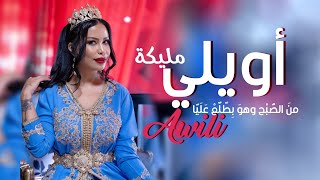 مليكة Malika Awili Official Lyrics Video اويلي قسمة ونصيب [upl. by Willner]