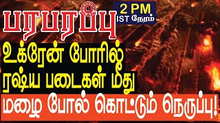 உக்ரேன் போரில் ரஷ்ய படைகள் மீது மழை போல் கொட்டும் நெருப்பு  Defense News in Tamil YouTube Channel [upl. by Lula]