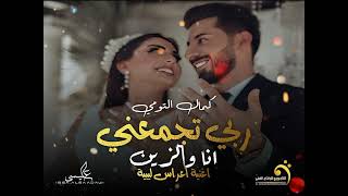 اغنية اعراس ليبية  ربي تجمعني انا والزين  كمال التومي  Libyan wedding songs 2024 [upl. by Nnitsuj554]