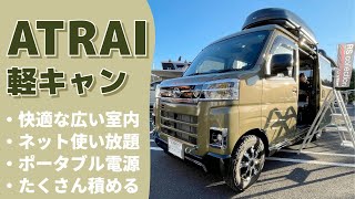 車内でネット使い放題！ダイハツアトレーの軽キャンパーATV群馬のRS1XX [upl. by Harraf]