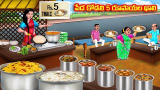 పేద కోడలి 5 రూపాయల థాలి Atha vs Kodalu kathalu  Telugu Stories  Telugu Kathalu  Anamika TV Telugu [upl. by Oneladgam]