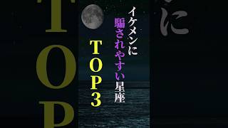 イケメンに騙されやすい星座 TOP３ shorts 星座 星座占い 占い 恋愛 結婚 [upl. by Asp513]