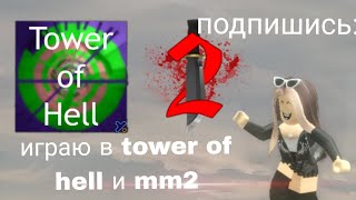 играю в tower hell и mm2 [upl. by Feeney518]