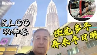 今天的行程KLCC 双峰塔半日游EP67 [upl. by Ecnahc]