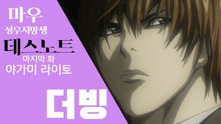 성우지망생 마우 「데스노트」마지막 화 quot 야가미 라이토 quot 더빙 [upl. by Anierdna]