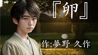 【朗読】『 卵 』 作夢野 久作 【青空文庫】 [upl. by Kennie]