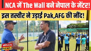 Rahul Dravid बने Nepal Cricket के Mentor तो खिलाड़ियों के खिले चेहरे दहशत में आ गए Pak जैसे देश [upl. by Earehs]