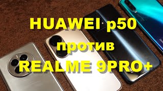 Huawei P50 VS Realme 9 Pro [upl. by Caswell232]