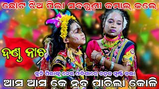 ଆସ ଆସ କେ ନବ ପାଚିଲା କୋଳି  Raj sunakhala danda nacha  Danda Nacha  Lingapuran   Chadeya Suanga [upl. by Edniya]