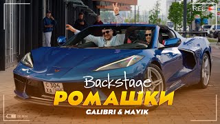 Как снимали клип Galibri amp Mavik Ромашки Backstage [upl. by Esdras]