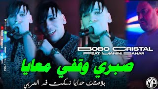 Cheb Bobo Cristal 2024 Sobri Wegfi M3aya بلاصتك حدايا •Feat Manini SaharLive Solazur [upl. by Kcirded963]