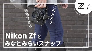 【散歩】Nikon Zf とお散歩してきました。【NikonZf】 [upl. by Aldred]