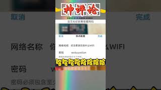 你们的WiFi名称离谱就算了，就连密码也那么离谱搞笑 神评论 专治不开心 [upl. by Annasus]