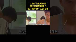 這些學生利用作弊，每次考試都得滿分，這才是作弊中的天花板 [upl. by Warren]