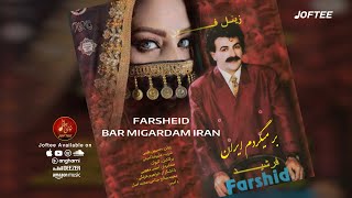 فرشید  بر می گردم ایران  Farsheid  Bar Migardam Iran OFFICIAL TRACK [upl. by Kiefer]