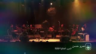 عمرو حسنالحرب العالمية التالتة AmrHassan The third world war [upl. by Aciretahs]