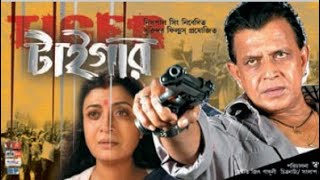 Tiger Bangla Full Movie Mithun Chakroborty Facts amp Review টাইগার ফুল মুভি Tiger Full Movie Devosree [upl. by Kegan]