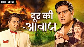 सायरा बानो की फिल्म  Door Ki Awaz Full Movie  Saira Banu Pran Johnny Walker  Old Hindi Movies [upl. by Dennis970]