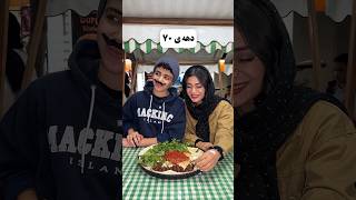 دهه ی 70 مسیح با حاج خانم viralvideo غذا food  سرگرمی shorts shortsfeed [upl. by Sampson905]