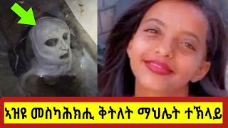 áŒ«á áŒ­áŠ«áŠ á‹á‰°áˆ­áŠ£á‹¨áˆ‰ áŠ£á‰€á‰³á‰µáˆ‹ áˆ›áˆ…áˆŒá‰µá‰°áŠ½áˆ‹á‹­ mahletteklay targetmedia [upl. by Assyl299]