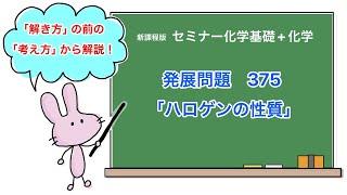 【セミナー化学基礎化学 解説】発展問題375 [upl. by Biagi]