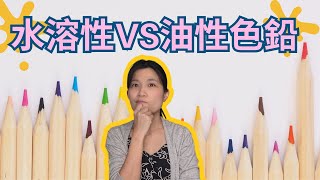 【✏️色鉛筆教學】什麼是油性色鉛跟水溶性色鉛？？以及使用注意事項！！ [upl. by Helga]