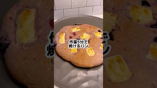 ミックスベリークリチパンも爆速🍞🍓🫐 パン作り レシピ動画 簡単レシピ 時短レシピ クリームチーズ レシピ 冷凍ベリー [upl. by Olsen621]