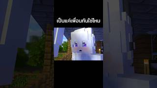 quot แ ค่ เ พื่ อ น quot shorts minecraft chakorn9576 [upl. by Neelat928]