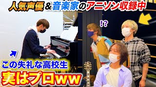 【ドッキリ】アニソン収録見学に来た男子高校生がプロのピアニストだったら…？ byよみぃ【♪TRUE STORY文豪ストレイドッグス4期OP】 [upl. by Aihsila]