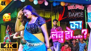 Ka Lebu Ho arkestra dance 2024  का लेबु हो  4k arkestra video  new bhojpuri arkestra 2024 💃 [upl. by Weinrich986]