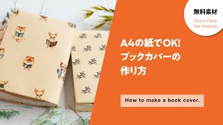 A4の紙で作るブックカバー。無料テンプレートをダウンロードして印刷可能、簡単おしゃれクラフト紙がおすすめ [upl. by Berfield]