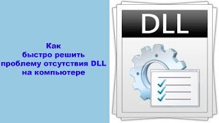 Как быстро решить проблему отсутствия DLL на компьютере [upl. by Rebmyk]