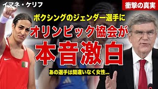 【ボクシング】女子ボクシングジェンダー選手が相手の顔面破壊…IOCの出した声明に批判殺到…！今後の対戦相手のコメントに一同驚愕… [upl. by Sedecram]