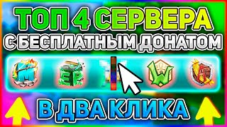 ТОП 4 СЕРВЕРА MINECRAFT С БЕСПЛАТНЫМ ДОНАТОМ [upl. by Ecilahs]