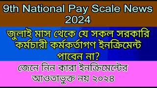 জুলাই মাস থেকে যে সকল সরকারি কর্মচারী কর্মকর্তাগণ ইনক্রিমেন্ট পাবেন না ২০২৪। 9thpayscale [upl. by Atinna]