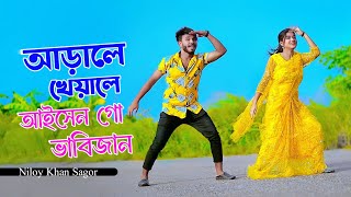 আড়ালে খেয়ালে আইসেন গো ভাবিজান  Debor Vabi Song  Niloy Khan Sagor  Bangla Song 2024  New Dance [upl. by Ardnaid]