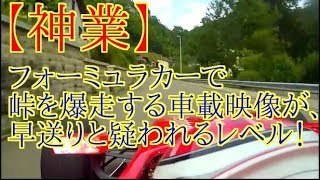 【神業】フォーミュラカーで峠を爆走する車載映像が、早送りと疑われるレベル！ [upl. by Ciryl]