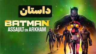 داستان Assault on Arkham [upl. by Jose]